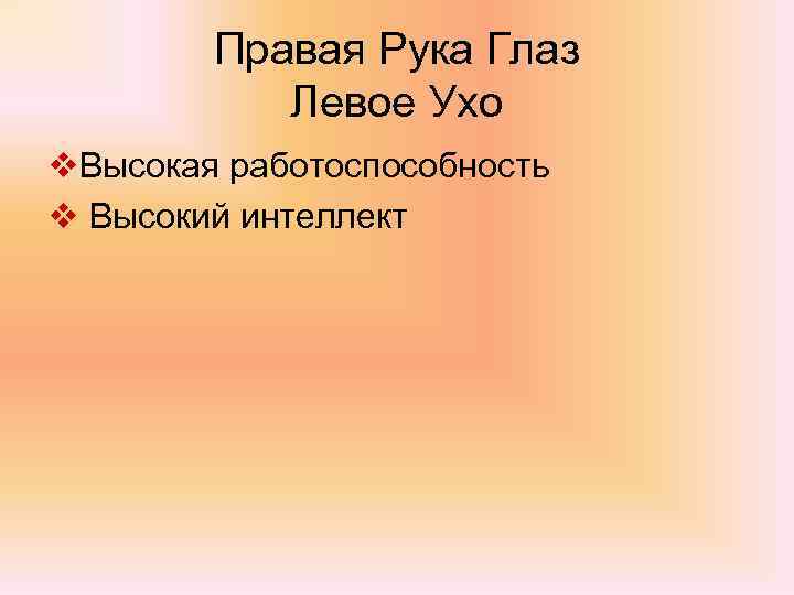Правая Рука Глаз Левое Ухо v. Высокая работоспособность v Высокий интеллект 