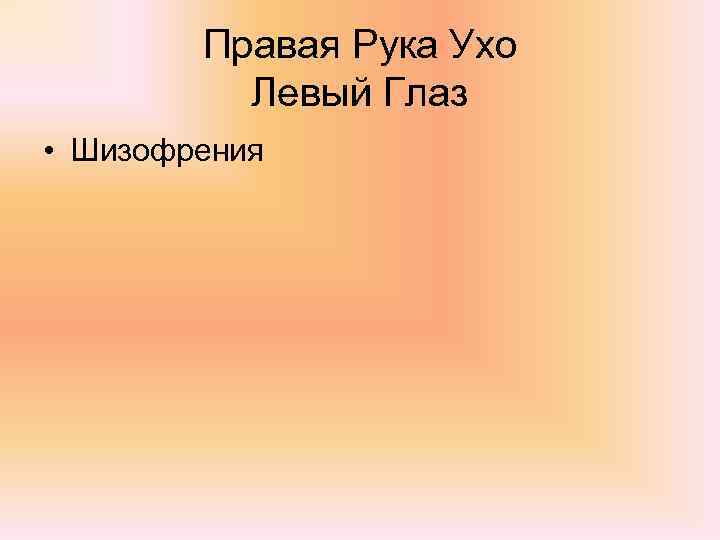 Правая Рука Ухо Левый Глаз • Шизофрения 