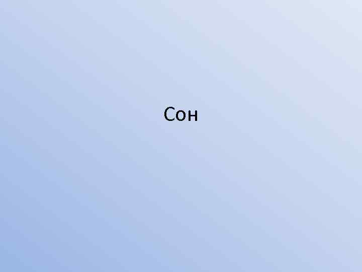 Сон 
