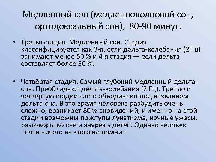 Медленный сон (медленноволновой сон, ортодоксальный сон), 80 -90 минут. • Третья стадия. Медленный сон.