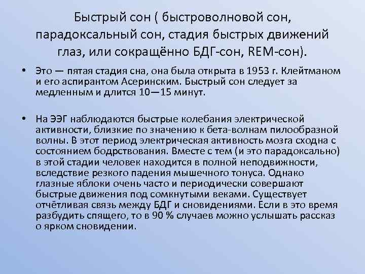 Быстрый сон ( быстроволновой сон, парадоксальный сон, стадия быстрых движений глаз, или сокращённо БДГ-сон,