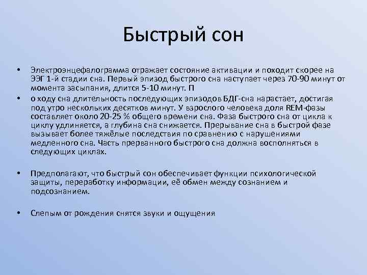 Быстрый сон • • Электроэнцефалограмма отражает состояние активации и походит скорее на ЭЭГ 1