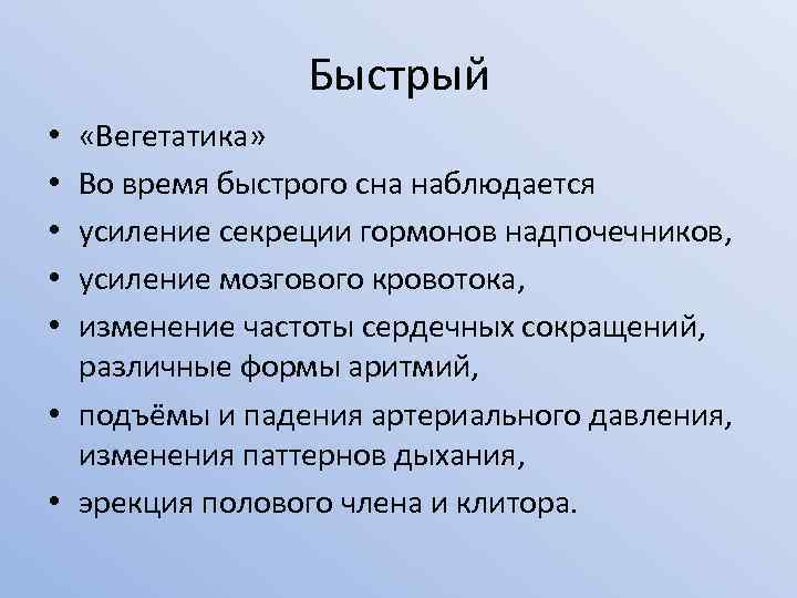 Быстрый «Вегетатика» Во время быстрого сна наблюдается усиление секреции гормонов надпочечников, усиление мозгового кровотока,