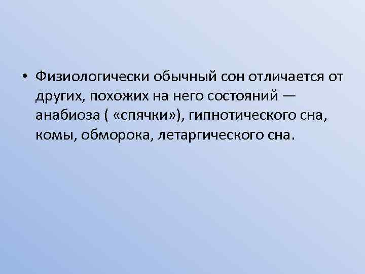  • Физиологически обычный сон отличается от других, похожих на него состояний — анабиоза
