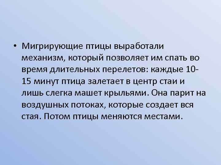  • Мигрирующие птицы выработали механизм, который позволяет им спать во время длительных перелетов: