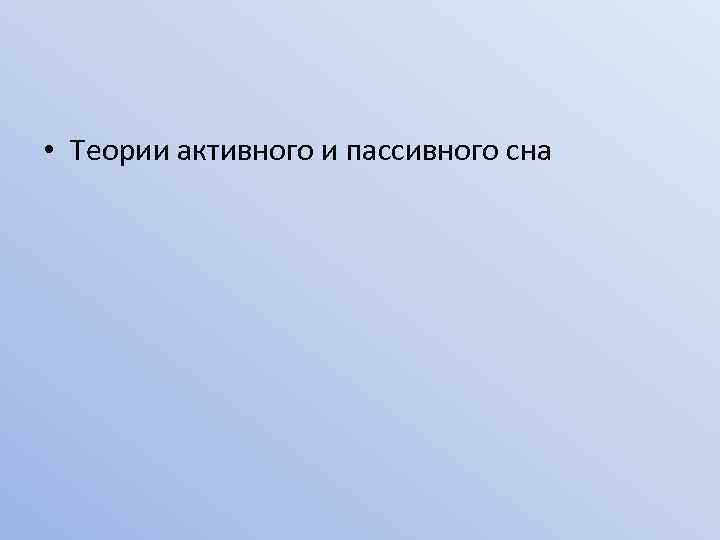  • Теории активного и пассивного сна 