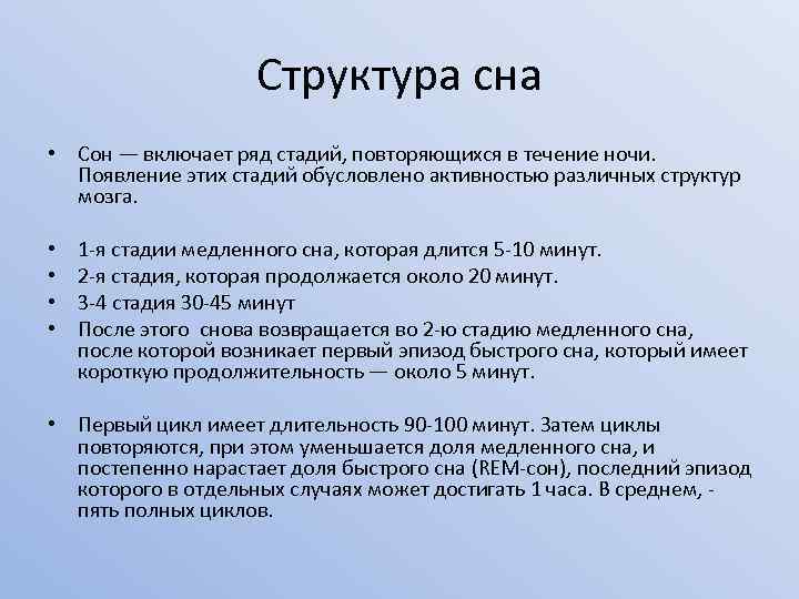 Структура сна • Сон — включает ряд стадий, повторяющихся в течение ночи. Появление этих