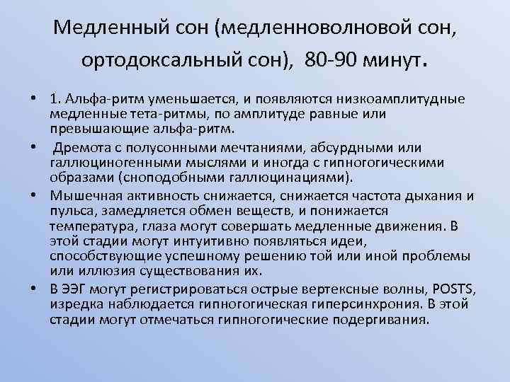 Медленный сон (медленноволновой сон, ортодоксальный сон), 80 -90 минут. • 1. Альфа-ритм уменьшается, и