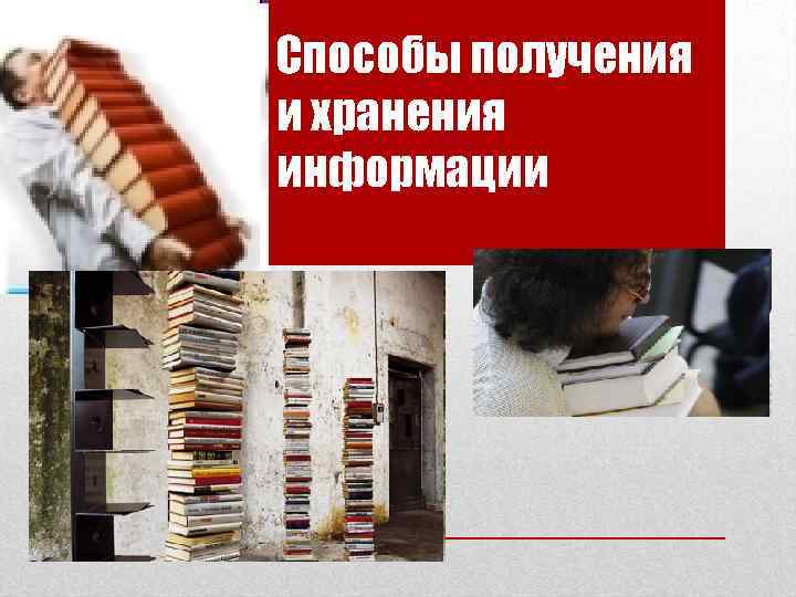 Способы получения и хранения информации 