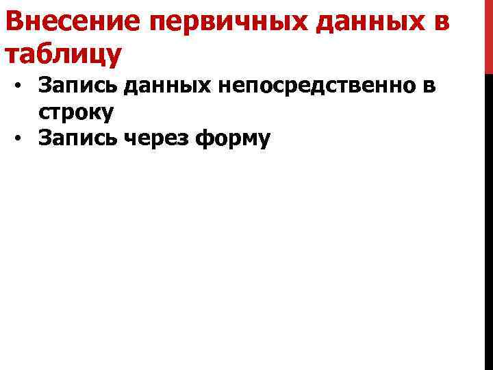 Внесение первичных данных в таблицу • Запись данных непосредственно в строку • Запись через