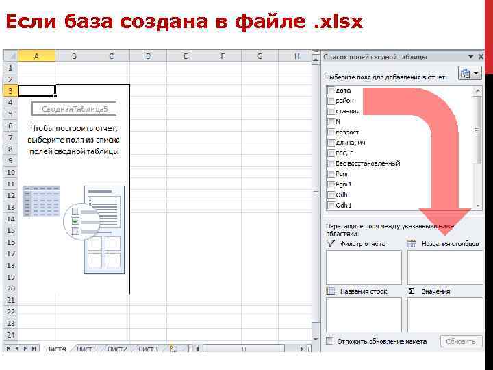 Если база создана в файле. xlsx 