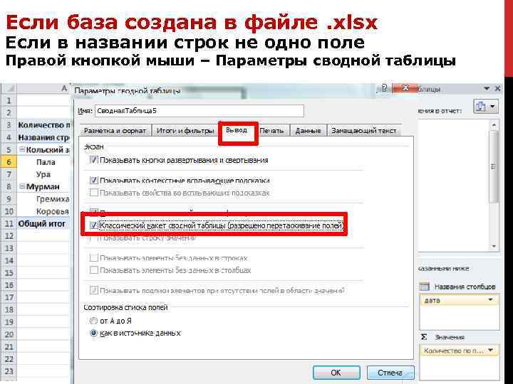 Если база создана в файле. xlsx Если в названии строк не одно поле Правой