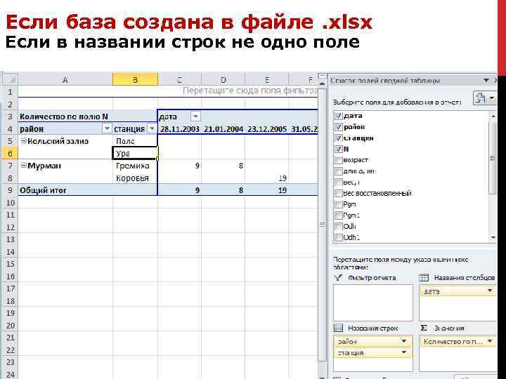 Если база создана в файле. xlsx Если в названии строк не одно поле 