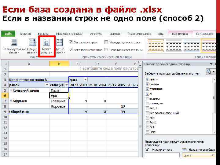 Если база создана в файле. xlsx Если в названии строк не одно поле (способ