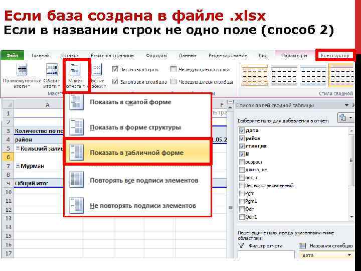 Повторить строку. Повторять подписи элементов в сводной таблице. Повторение подписей элементов в сводной таблице,. Эксель подписи элементов. Повторять подписи элементов в excel.