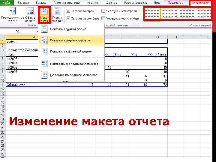 Изменение макета отчета 