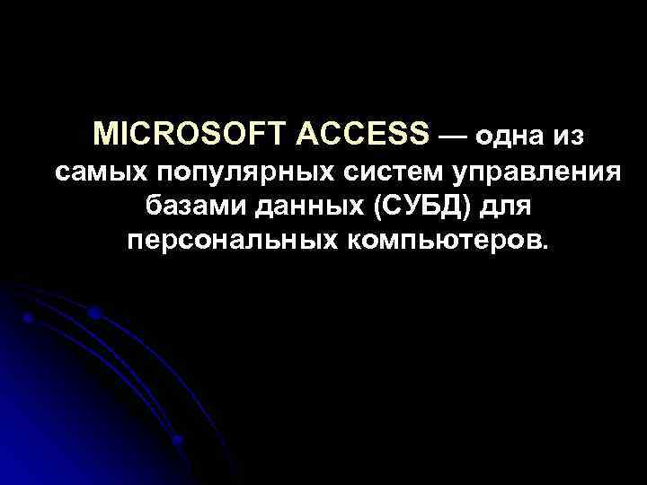 MICROSOFT ACCESS — одна из самых популярных систем управления базами данных (СУБД) для персональных