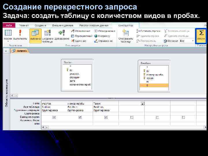 Создание перекрестного запроса Задача: создать таблицу с количеством видов в пробах. 