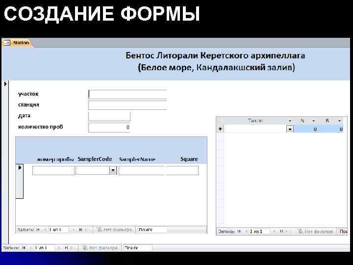 СОЗДАНИЕ ФОРМЫ 
