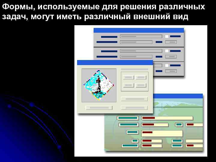 Формы, используемые для решения различных задач, могут иметь различный внешний вид 