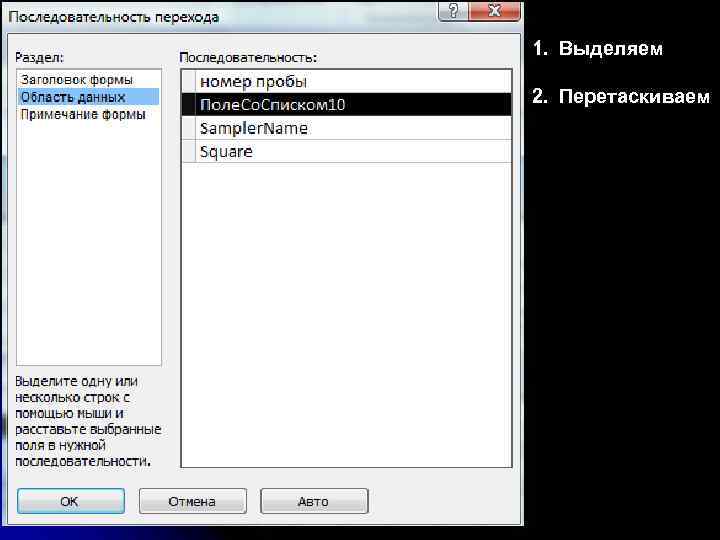 1. Выделяем 2. Перетаскиваем 