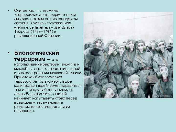  • Считается, что термины «терроризм» и «террорист» в том смысле, в каком они