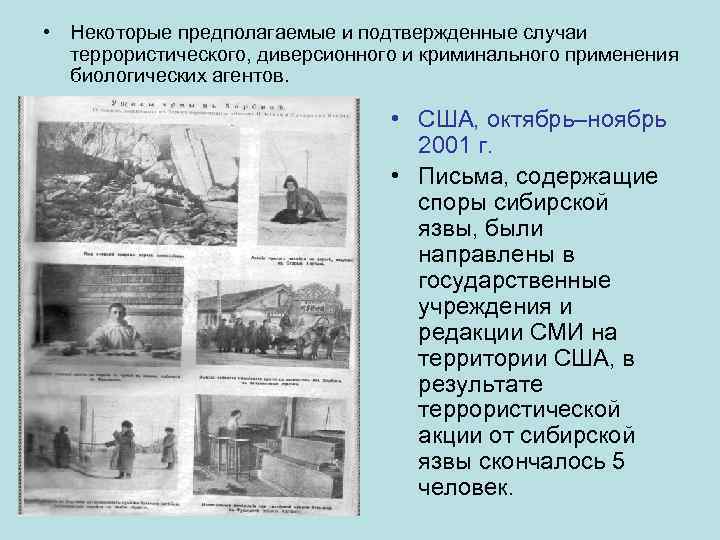  • Некоторые предполагаемые и подтвержденные случаи террористического, диверсионного и криминального применения биологических агентов.