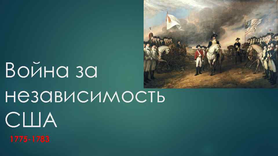 Война за независимость США 1775 -1783 