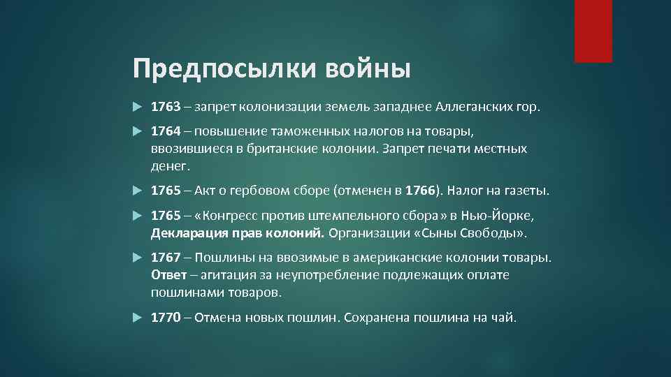 Предпосылки войны 1763 – запрет колонизации земель западнее Аллеганских гор. 1764 – повышение таможенных