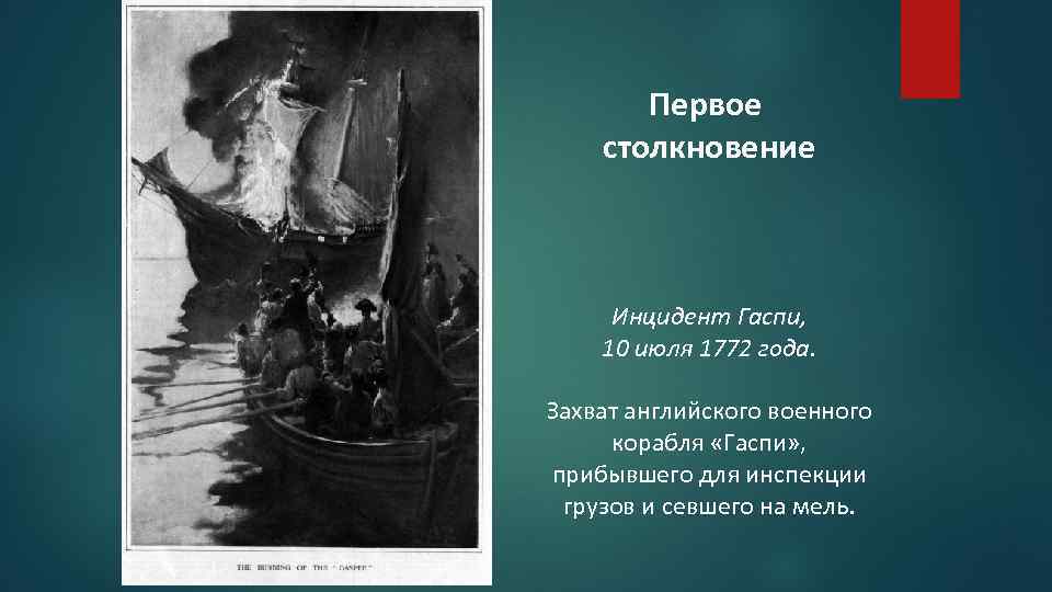 Первое столкновение Инцидент Гаспи, 10 июля 1772 года. Захват английского военного корабля «Гаспи» ,