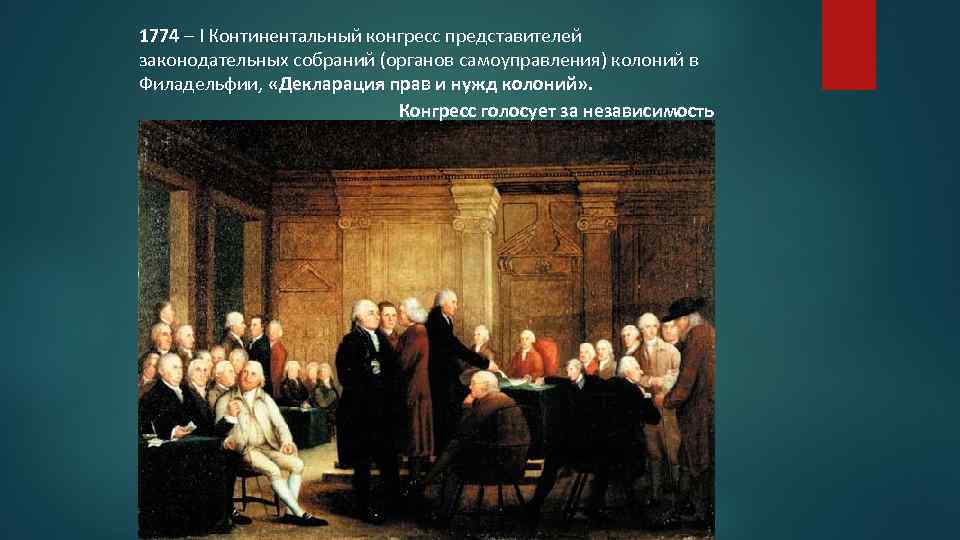 1774 – I Континентальный конгресс представителей законодательных собраний (органов самоуправления) колоний в Филадельфии, «Декларация