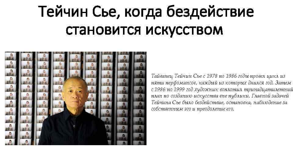 Тейчин Сье, когда бездействие становится искусством Тайванец Тейчин Сье с 1978 по 1986 годы