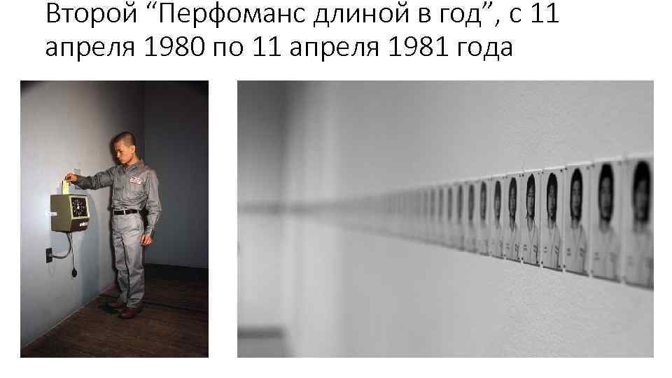 Второй “Перфоманс длиной в год”, с 11 апреля 1980 по 11 апреля 1981 года