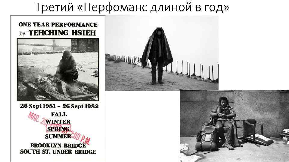 Третий «Перфоманс длиной в год» 