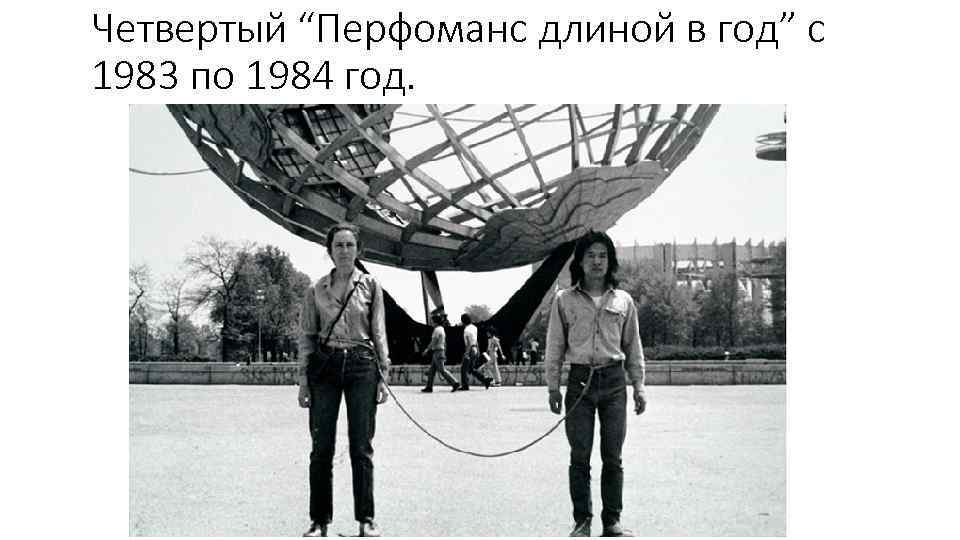 Четвертый “Перфоманс длиной в год” с 1983 по 1984 год. 