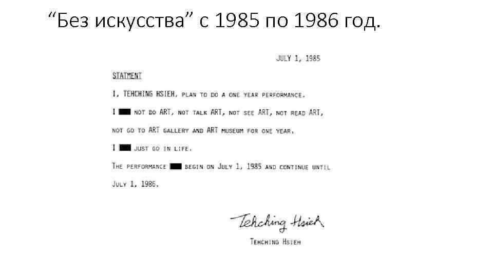 “Без искусства” с 1985 по 1986 год. 