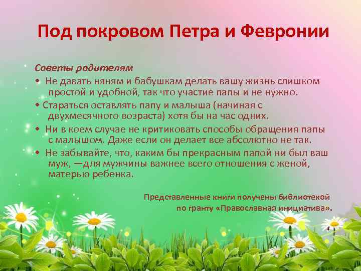 Под покровом Петра и Февронии Советы родителям • Не давать няням и бабушкам делать