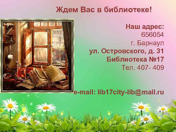 Ждем Вас в библиотеке! Наш адрес: 656054 г. Барнаул ул. Островского, д. 31 Библиотека