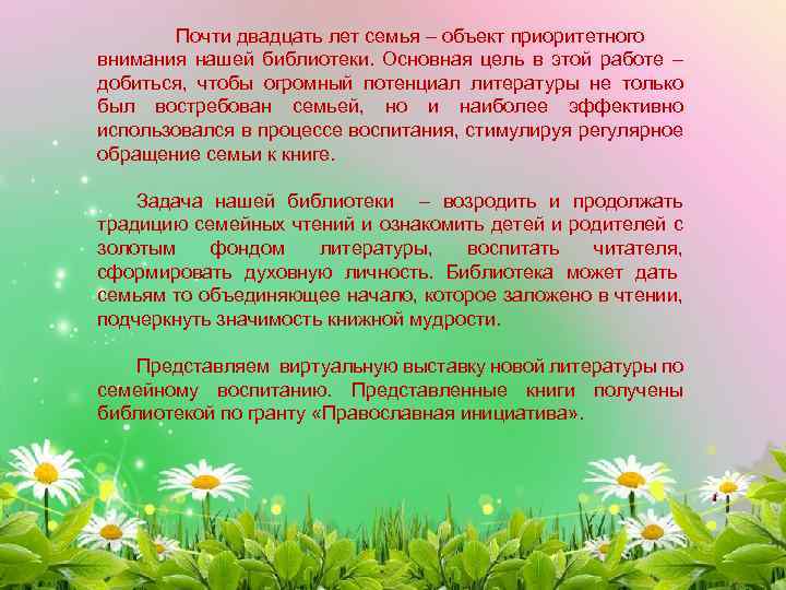 Почти двадцать лет семья – объект приоритетного внимания нашей библиотеки. Основная цель в этой