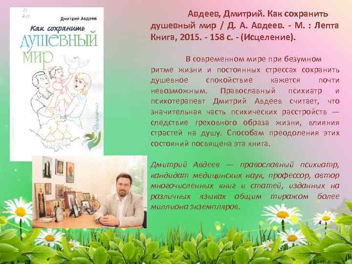 Авдеев, Дмитрий. Как сохранить душевный мир / Д. А. Авдеев. - М. : Лепта