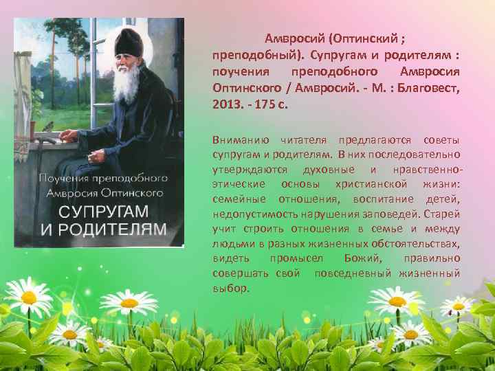 Амвросий (Оптинский ; преподобный). Супругам и родителям : поучения преподобного Амвросия Оптинского / Амвросий.