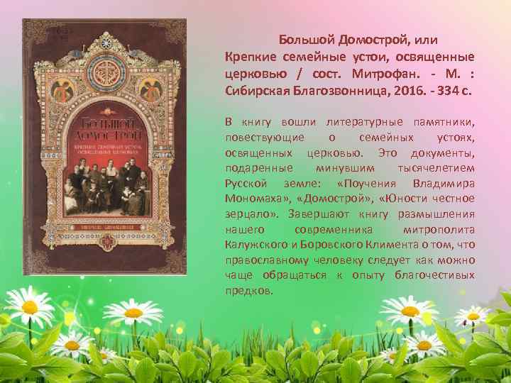 Большой Домострой, или Крепкие семейные устои, освященные церковью / сост. Митрофан. - М. :