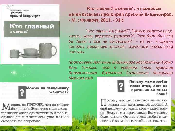 Кто главный в семье? : на вопросы детей отвечает протоирей Артемий Владимиров. - М.