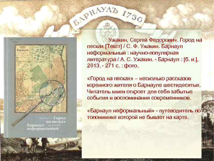 Ужакин, Сергей Федорович. Город на песках [Текст] / С. Ф. Ужакин. Барнаул неформальный :