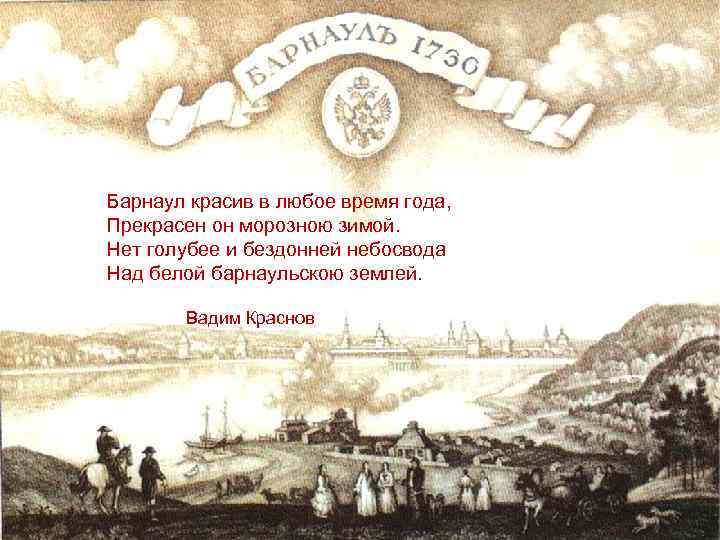 Барнаул красив в любое время года, Прекрасен он морозною зимой. Нет голубее и бездонней