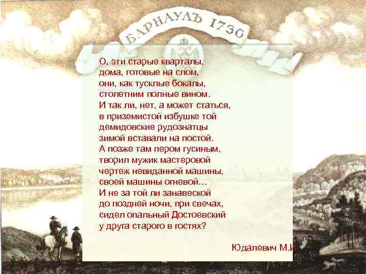О, эти старые кварталы, дома, готовые на слом, они, как тусклые бокалы, столетним полные