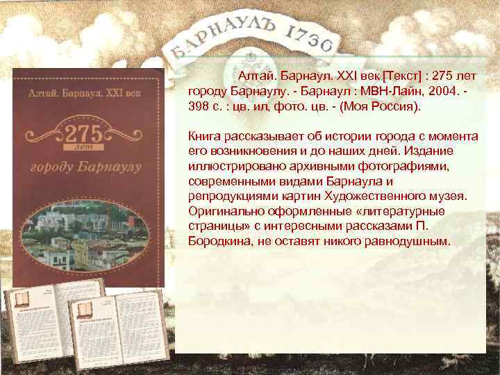 Алтай. Барнаул. XXI век [Текст] : 275 лет городу Барнаулу. - Барнаул : МВН-Лайн,