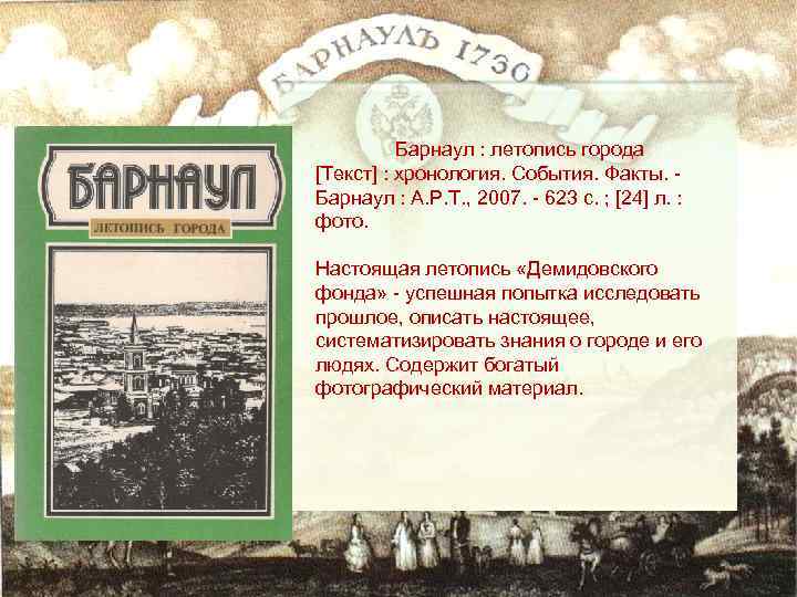 Барнаул : летопись города [Текст] : хронология. События. Факты. Барнаул : А. Р. Т.