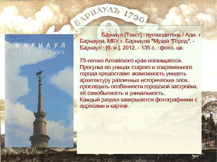 Барнаул [Текст] : путеводитель / Адм. г. Барнаула, МБУ г. Барнаула 