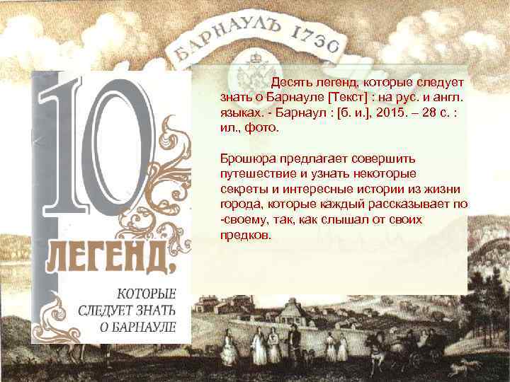 Десять легенд, которые следует знать о Барнауле [Текст] : на рус. и англ. языках.
